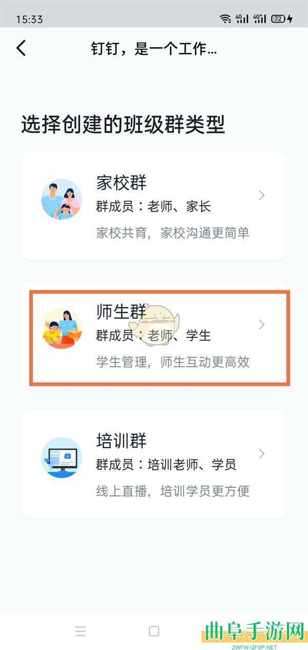 钉钉创建师生群方法