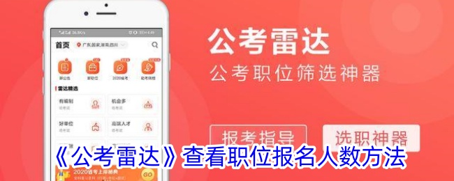 公考雷达查看职位报名人数方法