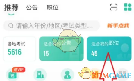 公考雷达查看职位报名人数方法