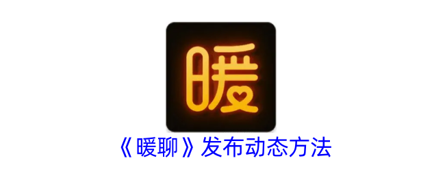 暖聊发布动态方法