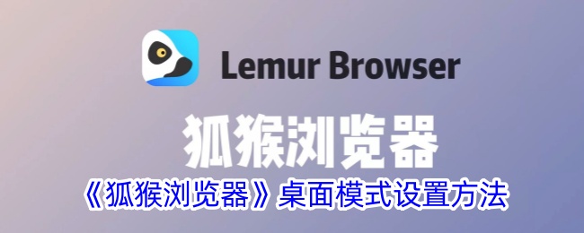 狐猴浏览器桌面模式设置方法