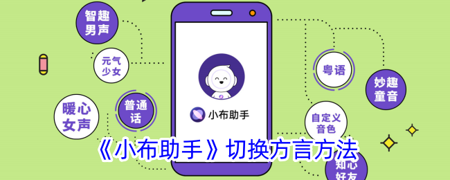 小布助手切换方言方法