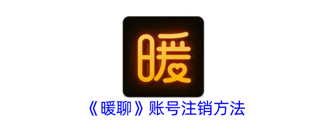 暖聊账号注销方法
