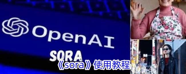《sora》使用教程_sora怎么用