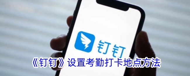 钉钉设置考勤打卡地点方法