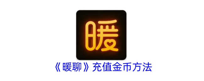 暖聊充值金币方法