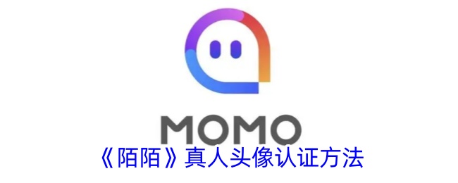 陌陌真人头像认证方法