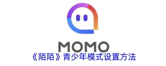 陌陌青少年模式设置方法