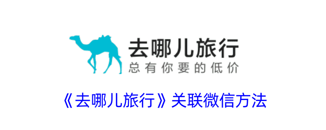 去哪儿旅行关联微信方法