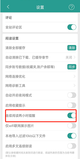 晋江小说阅读连续阅读两小时提醒设置方法