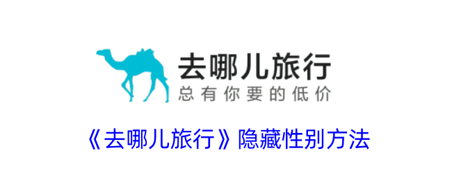 去哪儿旅行隐藏性别方法