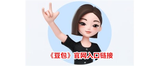 豆包官网入口链接