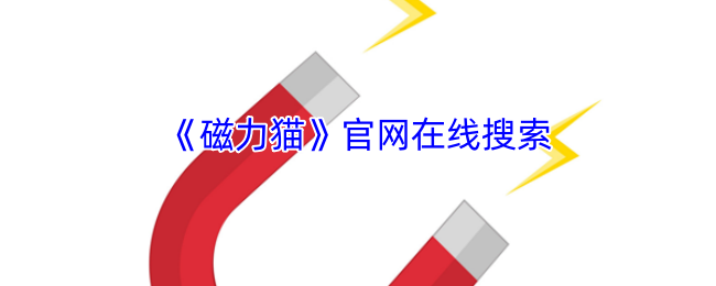 磁力猫官网在线搜索