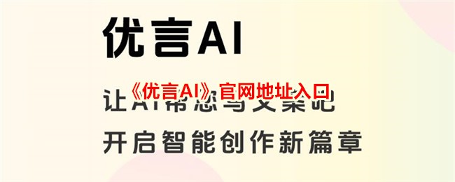《优言AI》官网地址入口_优言AI官网地址