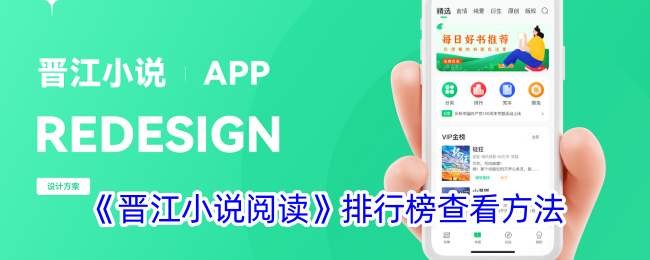 《晋江小说阅读》排行榜查看方法_晋江小说阅读榜单如何查看