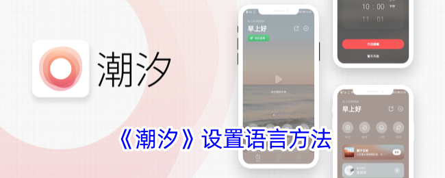 《潮汐》设置语言方法_潮汐app怎么设置中文