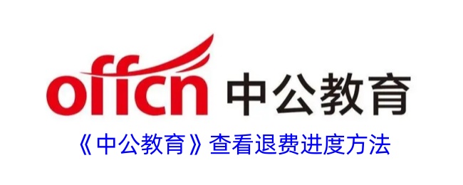 中公教育查看退费进度方法