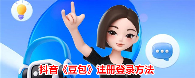 抖音豆包注册登录方法