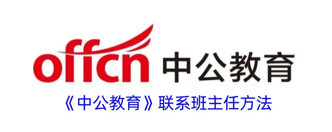 中公教育联系班主任方法