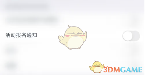 互动吧关闭活动报名通知方法