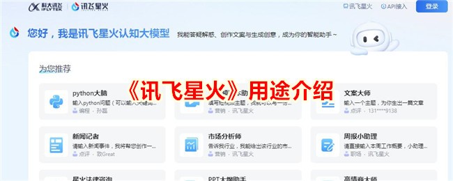 讯飞星火用途介绍