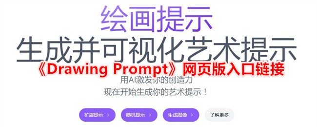 《Drawing Prompt》网页版入口链接_Drawing Prompt网页版入口链接