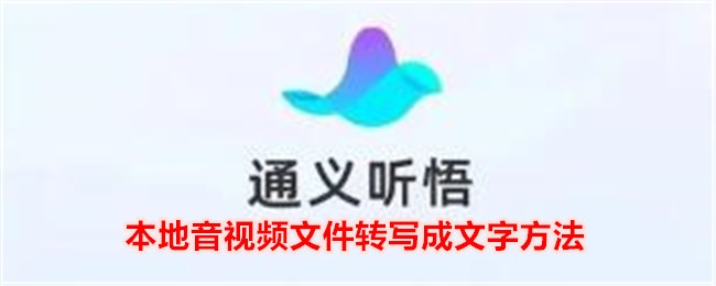 《通义听悟》本地音视频文件转写成文字方法_通义听悟本地音视频文件怎么转写成文字