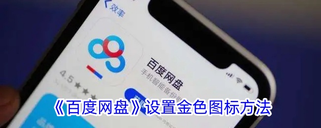 百度网盘设置金色图标方法