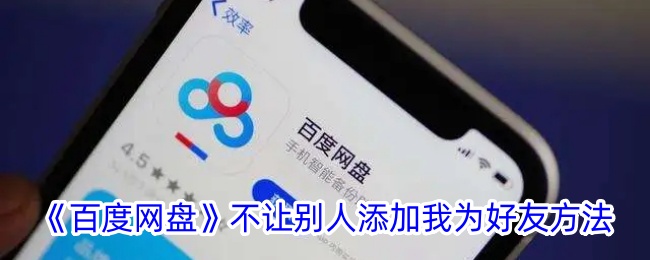 百度网盘不让别人添加我为好友方法