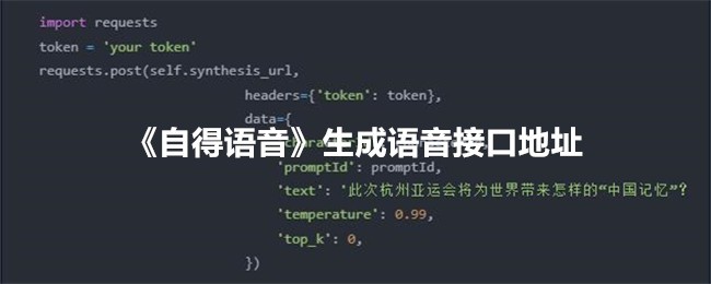 自得语音生成语音接口地址
