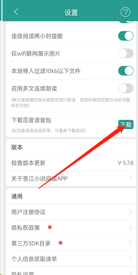 晋江小说阅读下载百度语音包方法