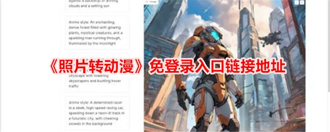 照片转动漫免登录入口链接地址