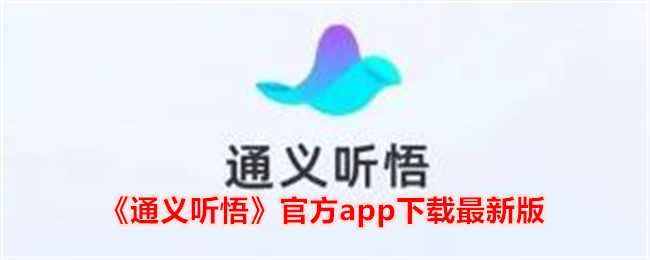 通义听悟官方app下载最新版