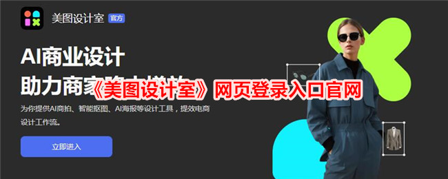 美图设计室网页登录入口官网