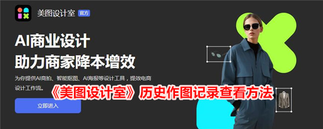 美图设计室历史作图记录查看方法
