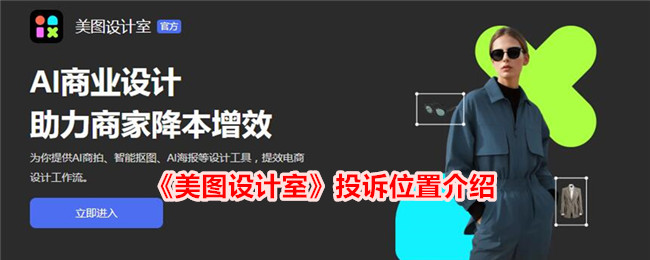 美图设计室投诉位置介绍