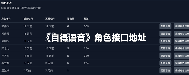 自得语音角色接口地址