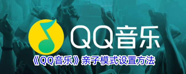 QQ音乐亲子模式设置方法
