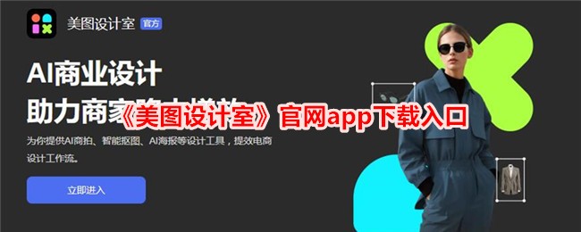 美图设计室官网app下载入口