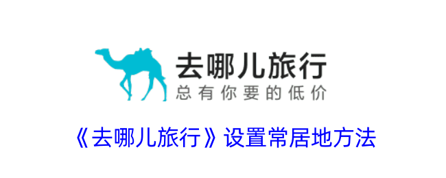 去哪儿旅行设置常居地方法